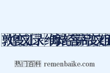 敦煌变文汇录·维摩诘经菩萨品变文组词是什么意思的图片